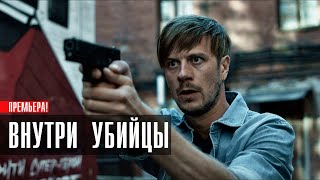 Внутри Убийцы 1-5 Серия Детектив Кинопоиск 2024 // Анонс