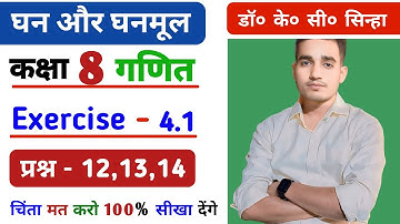 घन और घनमूल | Dr K.C.Sinha | Chapter 4 | Exercise 4.1 | Q.no 12 to 14 | Class 8 Math | Saral Ganit |