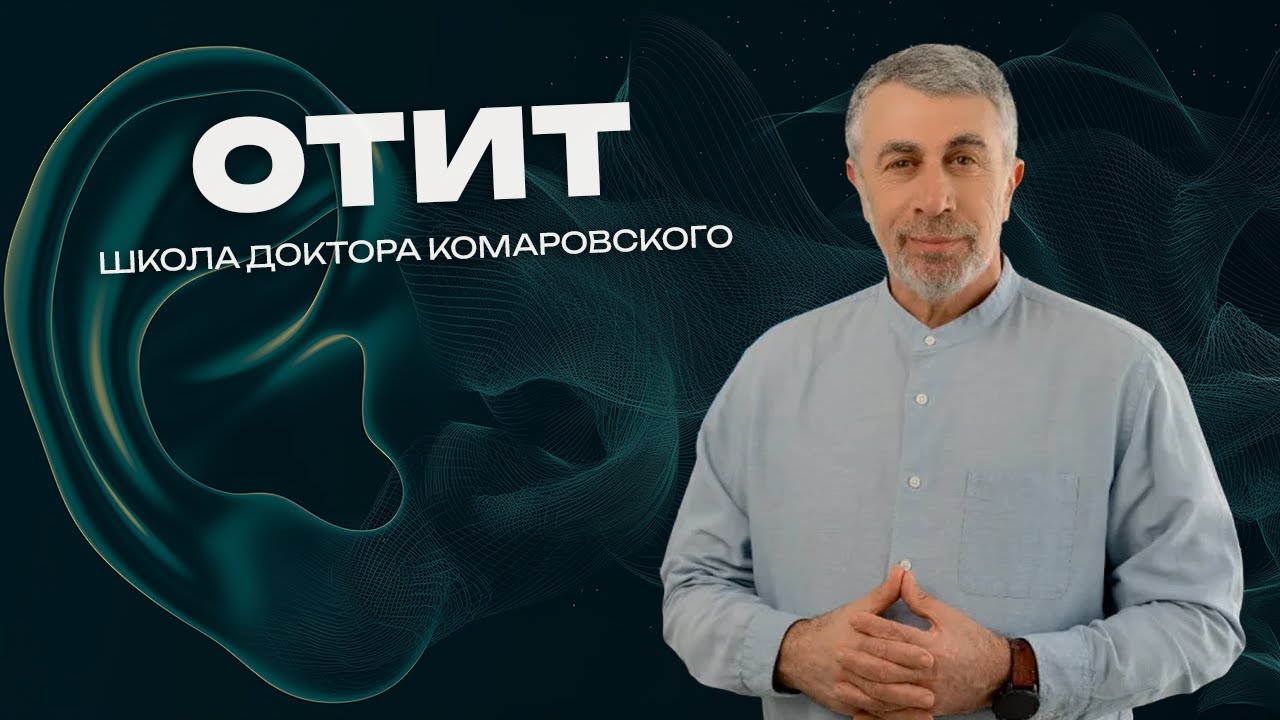 Отит - Школа доктора Комаровского