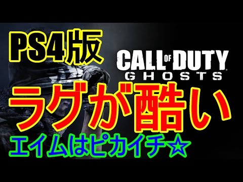 【実況：CODG：#3】海外サーバーしかない！？PS4版ゴーストはラグい【Free for all：Strikezone】