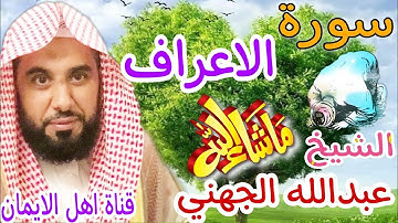 سورة الاعراف كاملة بصوت رائع الشيخ عبدالله الجهني surat al'aeraf kamilat alshaykh eabdallah aljahni
