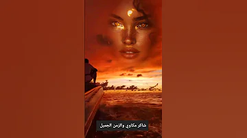 بحر ابوجريشة عطشان للحب ترند اكسبلور الزمن الجميل ايام زمان ابيض واسود اغاني زمان اسكندرية 