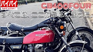 CB400FOUR 全ては、ここから始まった‼️/ KAWASAKI Z1 【モトブログ】旧車 motovlog Motorcycle 70’s style nostalgic bike