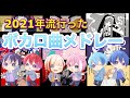 【神曲】2021流行ったボカロ曲メドレー【はにすた】【歌ってみた】