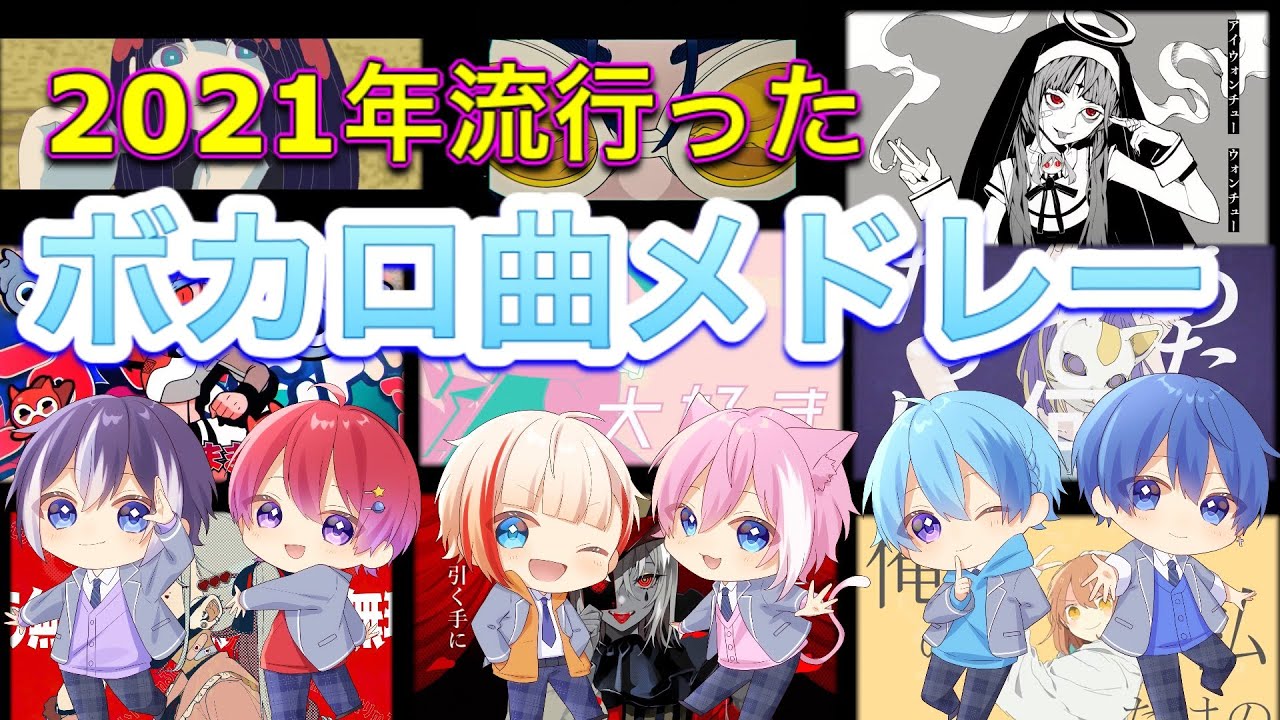 【神曲】2021流行ったボカロ曲メドレー【はにすた】【歌ってみた】