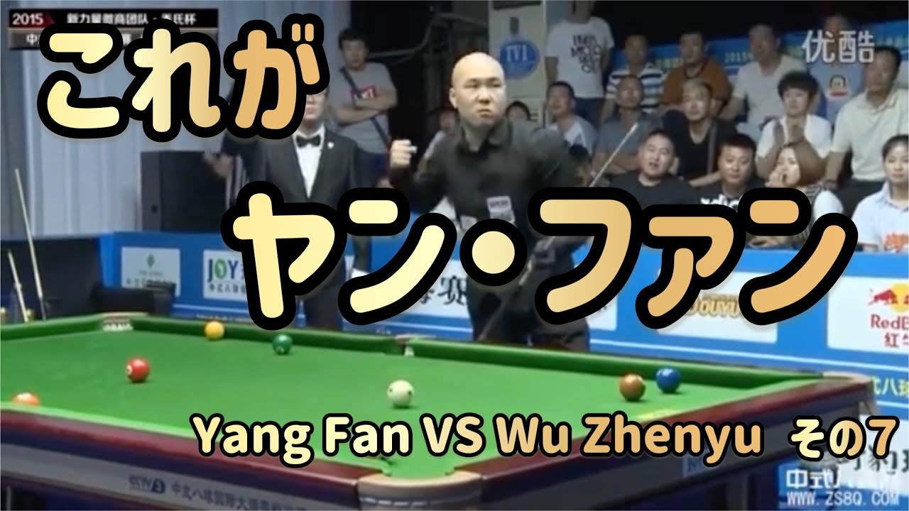 Chinese8Ball】ヤン・ファンvsウー・ゼンユー その7 - YouTube