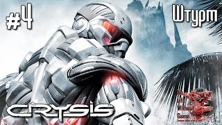 Crysis[#4] - Штурм (Прохождение на русском(Без комментариев))