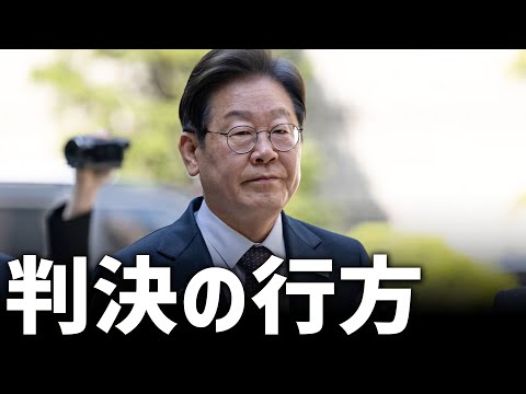 イ・ジェミョンの有罪判決は韓国大統領選挙にどのように影響するのか