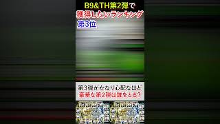 【プロスピA】B9&TH第2弾獲得おすすめランキング!#shorts 【プロスピA】B9&TH第2弾獲得おすすめランキング!#shorts