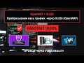 OpenWRT + VLESS: Как Перенаправить Весь Трафик Клиентов через Прокси — Пошаговая Настройка