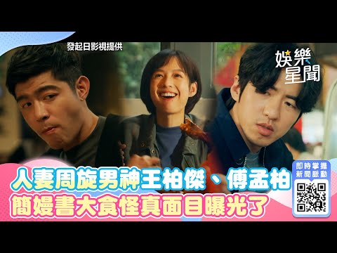 人妻周旋男神王柏傑、傅孟柏　簡嫚書大食怪真面目曝光了｜三立新聞網 SETN.com