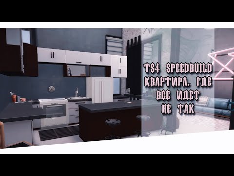 Видео: 🏙 Квартира где что-то пошло не так || [TS4 SPEEDBUILD NO CC]