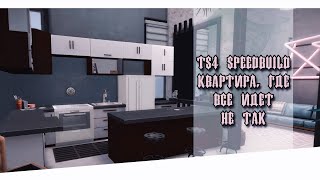 🏙 Квартира где что-то пошло не так || [TS4 SPEEDBUILD NO CC]