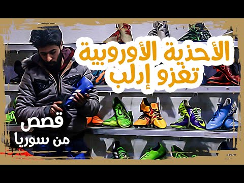الأحذية الأوروبية تغزو إدلب