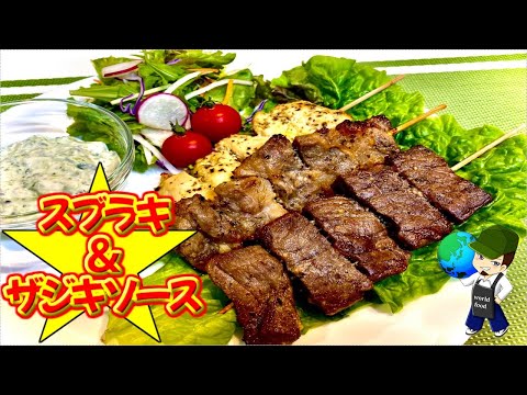 【料理動画】ビールによく合う肉料理！ギリシャのスパイシー串焼き『スブラキ』とさっぱり『ザジキソース』をお届け【Souvlaki with Tzatziki Sauce】