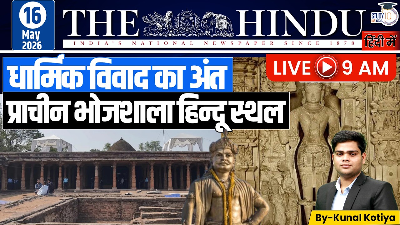 The Hindu Analysis | By Kunal Kotiya l 16th May 2026 l StudyIQ IAS Hindi