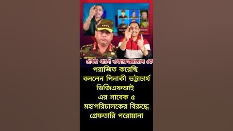 সেনা প্রধান ওকারউজ্জামান কে পরাজিত করেছি বললেন পিনাকী ভট্টাচার্য #wakaruzzaman #pinaki #dgfi