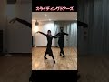 【社交ダンス】ルンバ　スライディングドアーズ　/　井川まゆみ　 #shorts