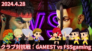 【スト6】第16回クラブGAMESTイベント『 クラブ対抗戦：GAMEST vs FSSgaming 』【StreetFighter6】