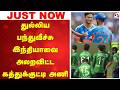 #breaking | துல்லிய பந்துவீச்சு - இந்தியாவை அலறவிட்ட கத்துக்குட்டி அணி