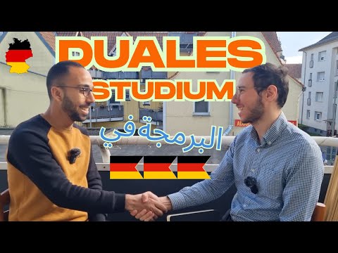 محمد اسماعيل عن الدراسة المزدوجة تعلم الماني من الصفر بدون كورسات ومجانا