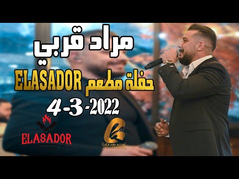 مراد قربي   حفلة مطعم  يركا    اجواء نار غالب عبد الغني   