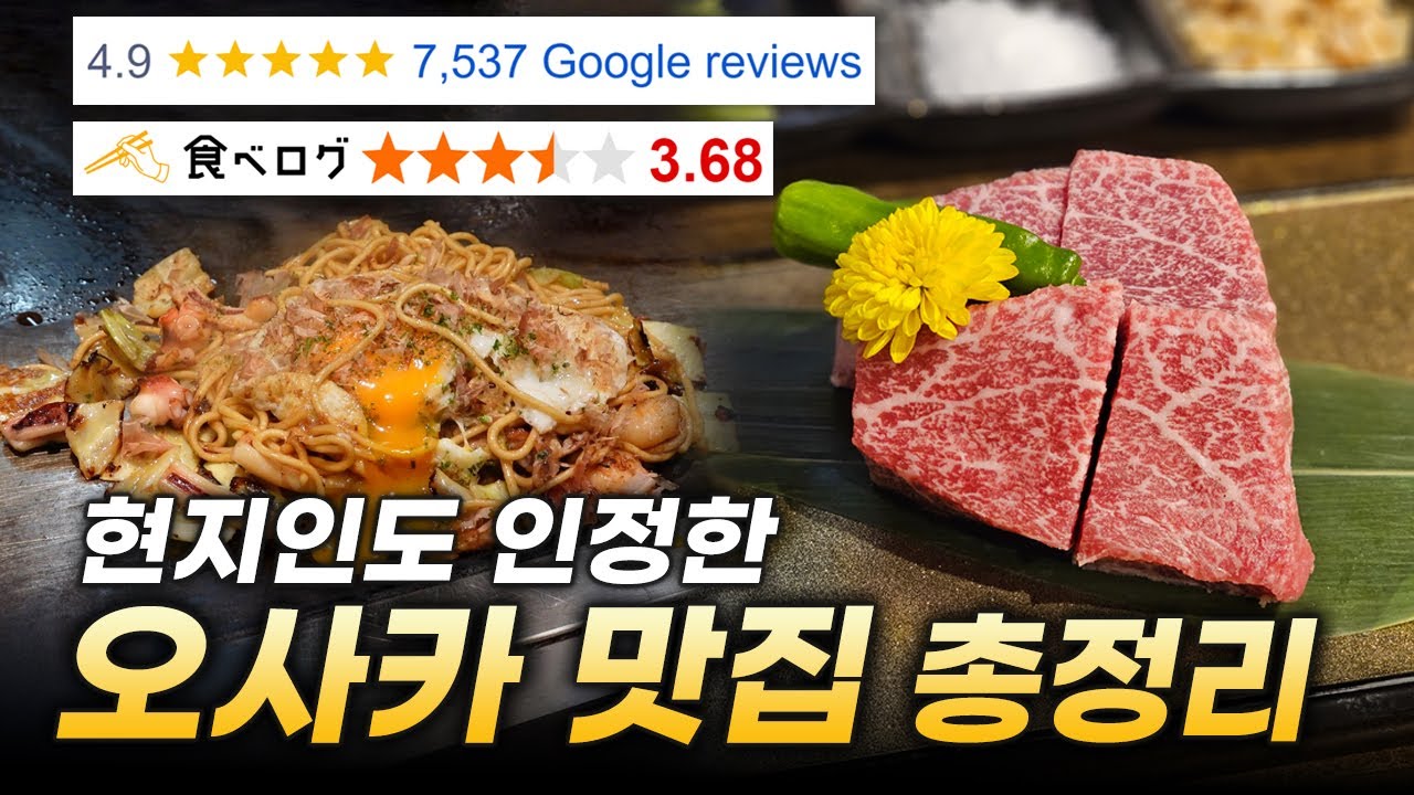 ✨오사카 맛집 총정리✨ 구글+타베로그 평점 모두 높은 현지인도 인정한 찐맛집🏆+오사카 3대 라멘소개🍜 오코노미야키, 규카츠, 야키니쿠, 디저트 맛집까지!