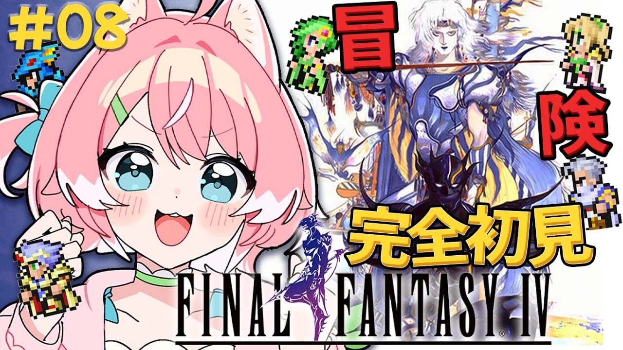 【FF4/#最終回 】ファイナルファンタジー4!!いよいよ終盤ゼロムスと決着!!!【 完全初見 / 柏木もも 】 ※ネタバレ注意