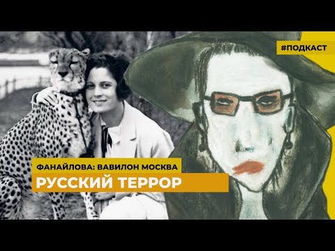 Русский террор | Подкаст «Фанайлова: Вавилон Москва»