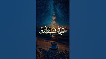 #القرآن_الكريم #المصحف #تلاوة_خاشعة #راحة_نفسية #اكسبلور #لايك #دويتو
