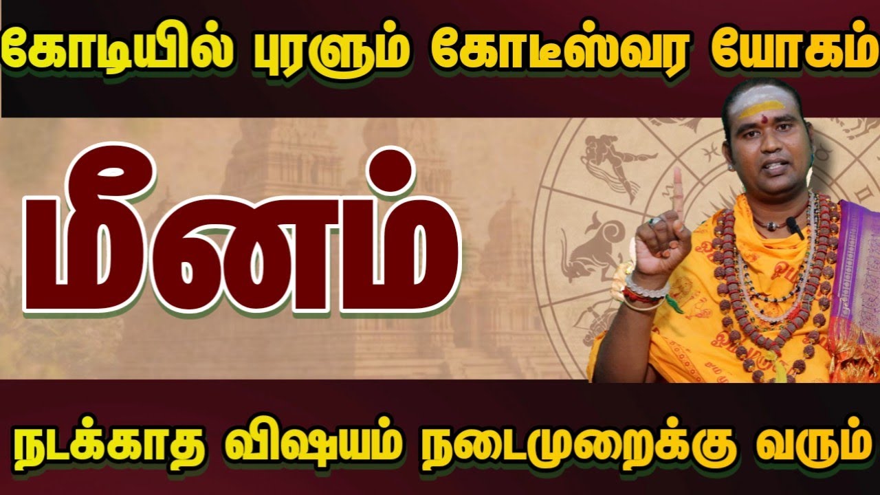 மீனம் கோடியில் புரளும் கோடீஸ்வர யோகம் நடக்காத விஷயம் நடைமுறைக்கு வரும் #astrology 