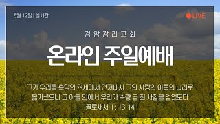 2024. 05. 12 주일 예배 실황