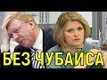 Авдотья Смирнова - Жизнь без Чубайса