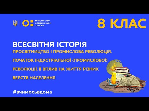 8 клас. Всесвітня історія. Просвітництво і промислова революція. (Тиж.3:ЧТ)