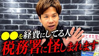 【要注意】知らない人多すぎ、、、落としてはいけない保険を経費にしてる人は危険です。