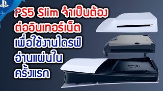 PS5 Slim (จริงหรือ) ที่จำเป็นต้องต่ออินเทอร์เน็ตเพื่อใช้งานไดรฟ์อ่านแผ่นในครั้งแรก