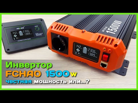 видео: 📦 Инвертор напряжения FCHAO PSC-1500W - Превращаем 12V в AC220V с чистой синусоидой