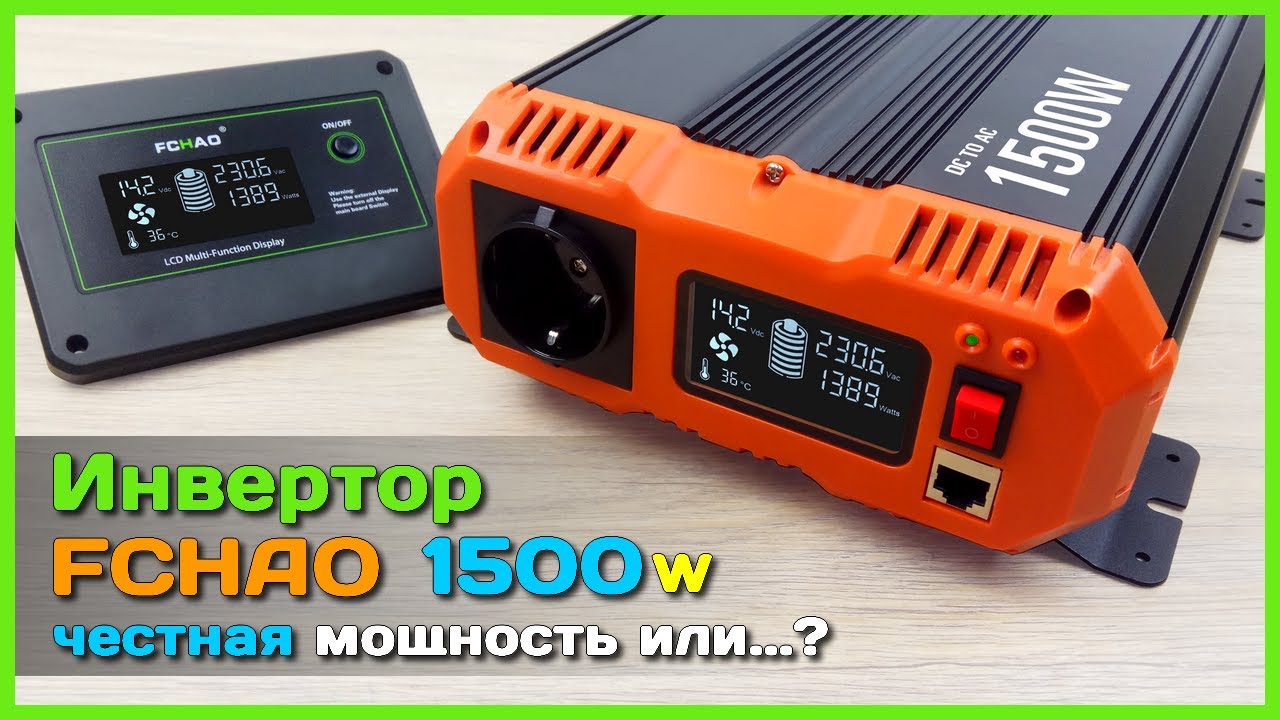 📦 Инвертор напряжения FCHAO PSC-1500W 💡 - Превращаем 12V в AC220V с чистой синусоидой