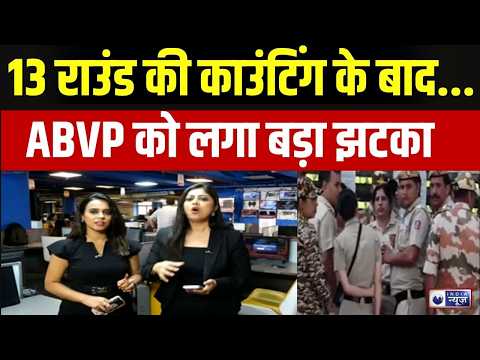 DUSU Election 2026 Results: इंडिया न्यूज पर दिल्ली छात्रसंघ चुनाव की सबसे बड़ी कवरेज | India News
