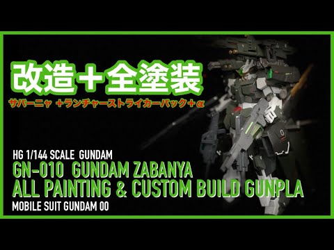【ガンプラ改造】HG1/144 (機動戦士ガンダム00)  ガンダムサバーニャ+ ランチャーパック+セラヴィ+ケルディムサーガをミキシング改造&全塗装してオリジナルガンプラを製作してみた。