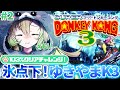 【スーパードンキーコング3】#2 完全初見！5つ目のワールド「ゆきやまK3」から！103％目指して、SFCの名作アクションゲームを楽しむぞ～🍌【そちまる/矢筒あぽろ/レトロゲーム】