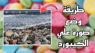 شرح طريقة وضع صورة علي الكيبورد||من جهازك بدون اي برنامج screenshot 5