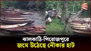 জমে উঠেছে ঝালকাঠির সীমান্তবর্তী নৌকার হাট | Jhalokati boat bazar | Channel 24