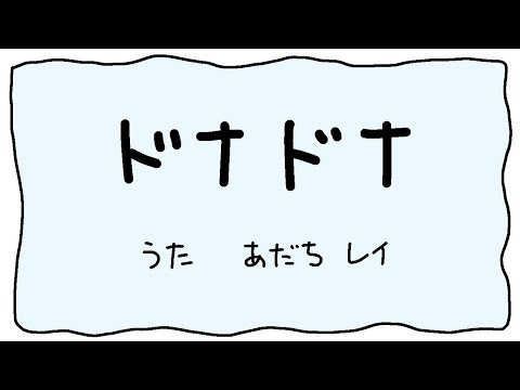 【足立レイ】ドナドナ