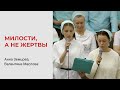Анна Земцова, Валентина Маслова. Милости, а не жертвы