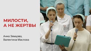 Анна Земцова, Валентина Маслова. Милости, А Не Жертвы