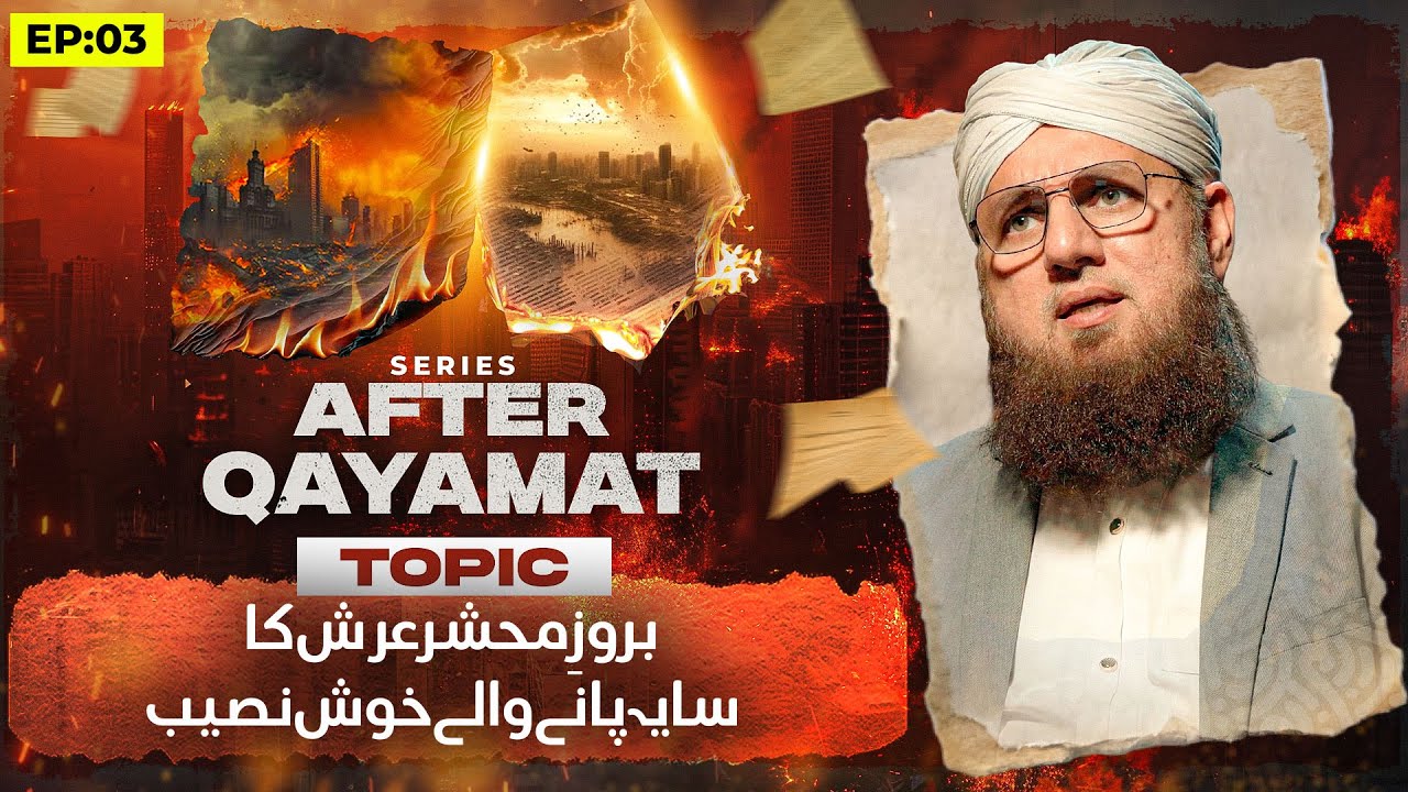 EP#03 Qayamat Ke Baad? | Qayamat Ke Din Arsh Ka Saya Panay Wale Khushnaseeb Kon | Abdul Habib Attari