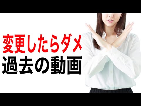 過去動画は変えたらダメ！YouTube動画投稿後のタイトル・サムネイル変更の注意点について解説します