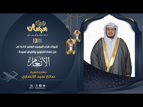 سورة الأنعام القارئ صالح الأنصاري ليالي رمضان عجمان 1440 هـ