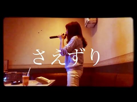 さえずり／まふまふ ショートバージョン カラオケ 歌ってみた